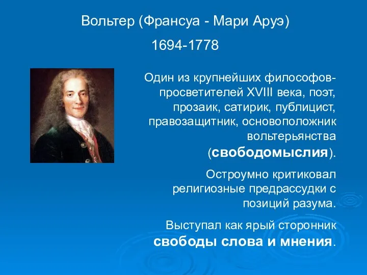 Вольтер (Франсуа - Мари Аруэ) 1694-1778 Один из крупнейших философов-просветителей XVIII