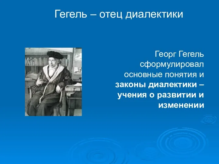 Гегель – отец диалектики Георг Гегель сформулировал основные понятия и законы