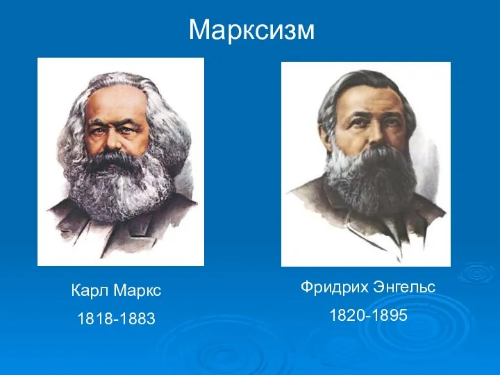 Марксизм Карл Маркс 1818-1883 Фридрих Энгельс 1820-1895