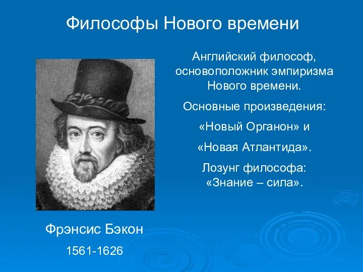 Философы Нового времени Фрэнсис Бэкон 1561-1626 Английский философ, основоположник эмпиризма Нового