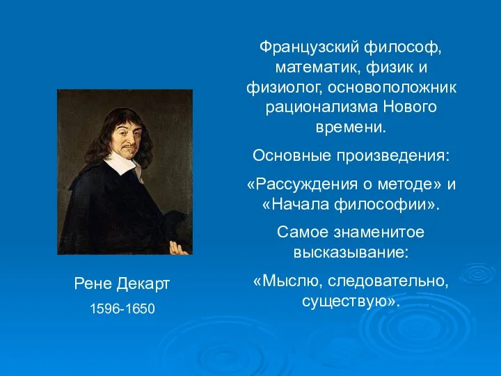 Рене Декарт 1596-1650 Французский философ, математик, физик и физиолог, основоположник рационализма