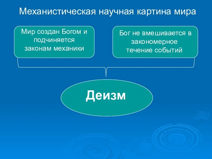 Механистическая научная картина мира Мир создан Богом и подчиняется законам механики