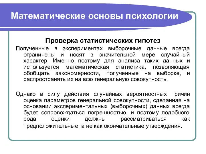 Математические основы психологии Проверка статистических гипотез Полученные в экспериментах выборочные данные