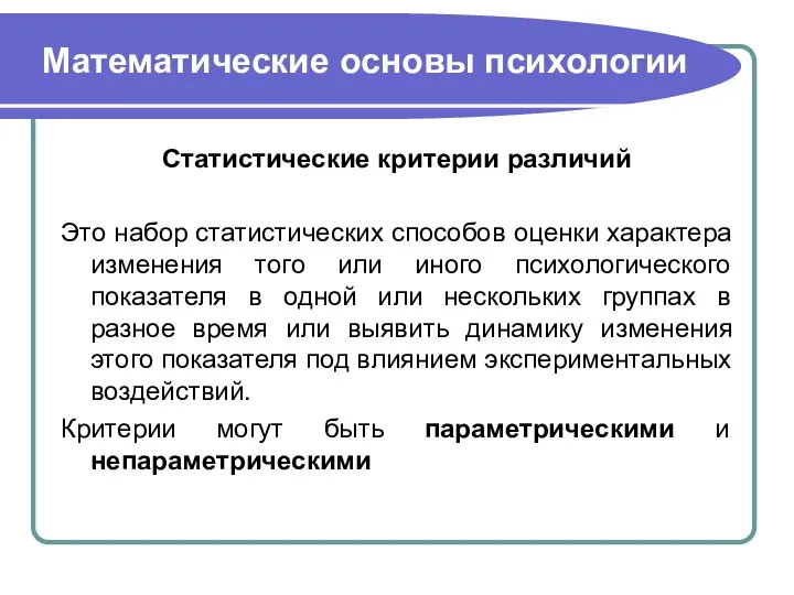 Математические основы психологии Статистические критерии различий Это набор статистических способов оценки