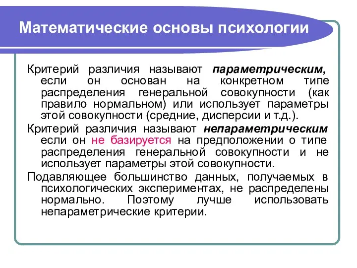 Математические основы психологии Критерий различия называют параметрическим, если он основан на