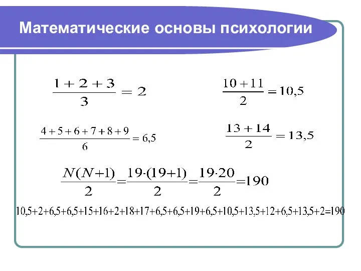 Математические основы психологии