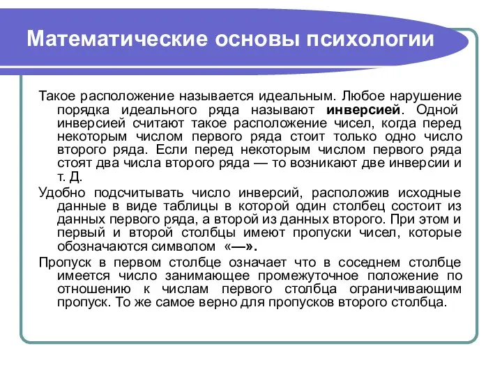 Математические основы психологии Такое расположение называется идеальным. Любое нарушение порядка идеального