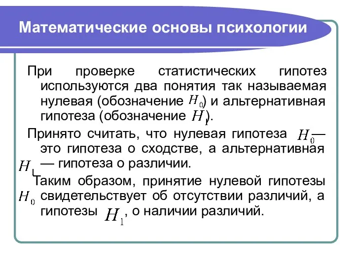 Математические основы психологии При проверке статистических гипотез используются два понятия так