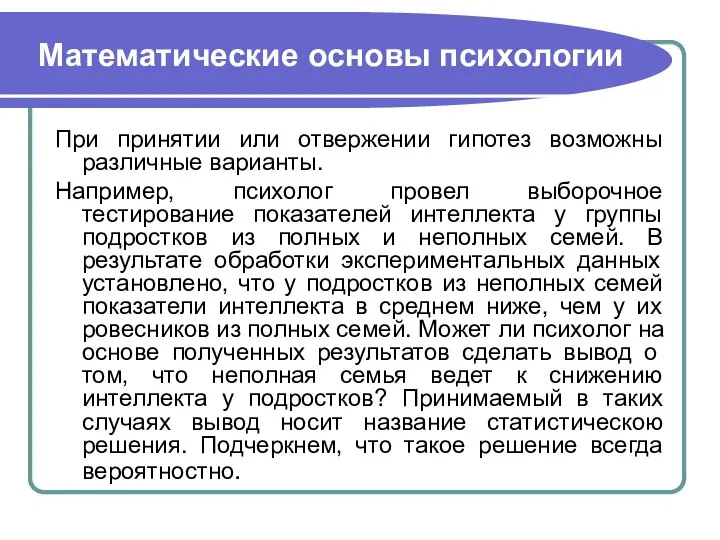 Математические основы психологии При принятии или отвержении гипотез возможны различные варианты.