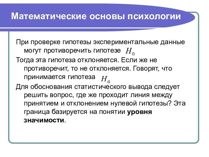 Математические основы психологии При проверке гипотезы экспериментальные данные могут противоречить гипотезе