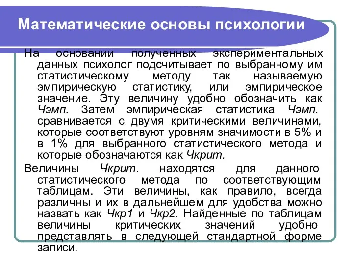 Математические основы психологии На основании полученных экспериментальных данных психолог подсчитывает по