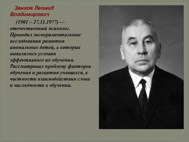 Занков Леонид Владимирович (1901 – 27.11.1977) — отечественный психолог. Проводил экспериментальные