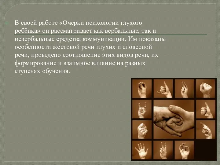 В своей работе «Очерки психологии глухого ребёнка» он рассматривает как вербальные,