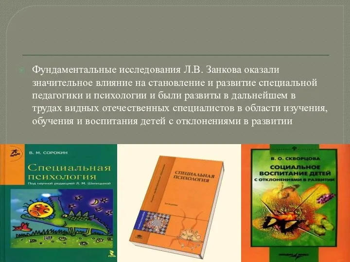 Фундаментальные исследования Л.В. Занкова оказали значительное влияние на становление и развитие