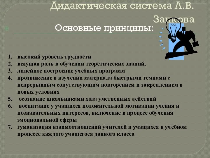 Дидактическая система Л.В. Занкова Основные принципы: высокий уровень трудности ведущая роль