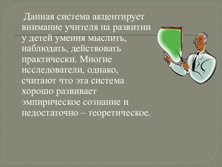 Данная система акцентирует внимание учителя на развитии у детей умения мыслить,