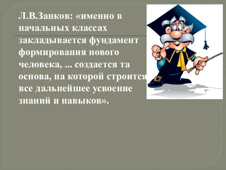 Л.В.Занков: «именно в начальных классах закладывается фундамент формирования нового человека, ...