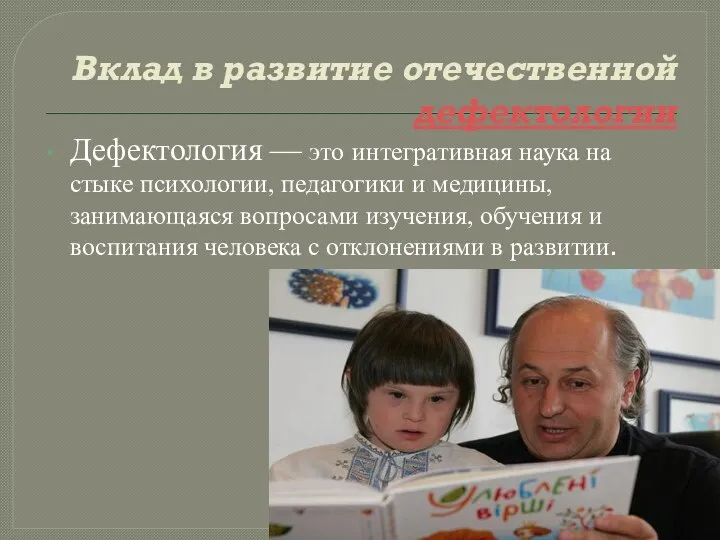 Вклад в развитие отечественной дефектологии Дефектология — это интегративная наука на