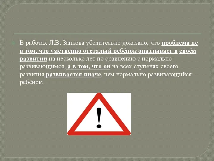 В работах Л.В. Занкова убедительно доказано, что проблема не в том,