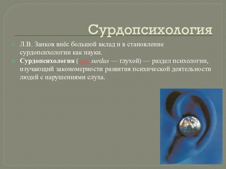 Сурдопсихология Л.В. Занков внёс большой вклад и в становление сурдопсихологии как