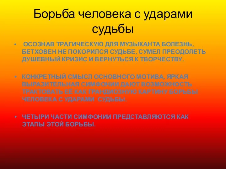 Борьба человека с ударами судьбы Осознав трагическую для музыканта болезнь, Бетховен