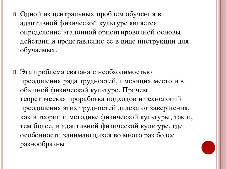 Одной из центральных проблем обучения в адаптивной физической культуре является определение