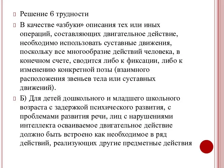 Решение 6 трудности В качестве «азбуки» описания тех или иных операций,