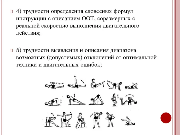 4) трудности определения словесных формул инструкции с описанием ООТ, соразмерных с