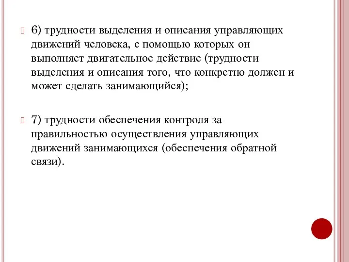 6) трудности выделения и описания управляющих движений человека, с помощью которых