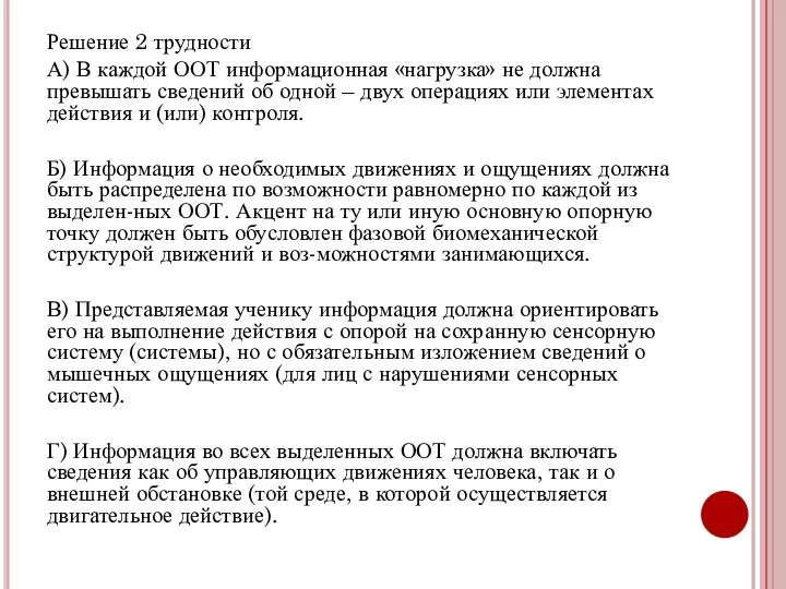 Решение 2 трудности А) В каждой ООТ информационная «нагрузка» не должна