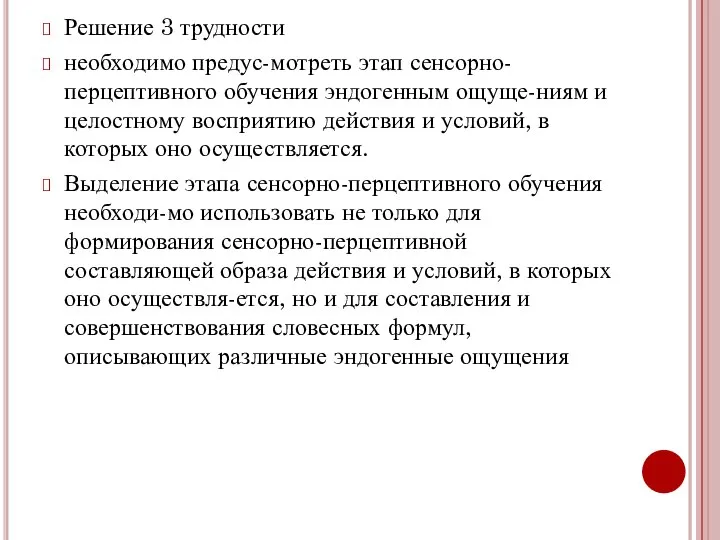 Решение 3 трудности необходимо предус-мотреть этап сенсорно-перцептивного обучения эндогенным ощуще-ниям и