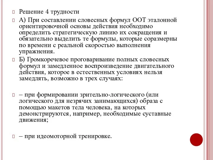 Решение 4 трудности А) При составлении словесных формул ООТ эталонной ориентировочной