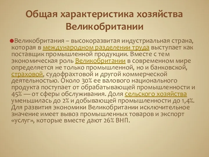 Общая характеристика хозяйства Великобритании Великобритания – высокоразвитая индустриальная страна, которая в