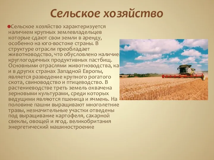 Сельское хозяйство Сельское хозяйство характеризуется наличием крупных землевладельцев которые сдают свои