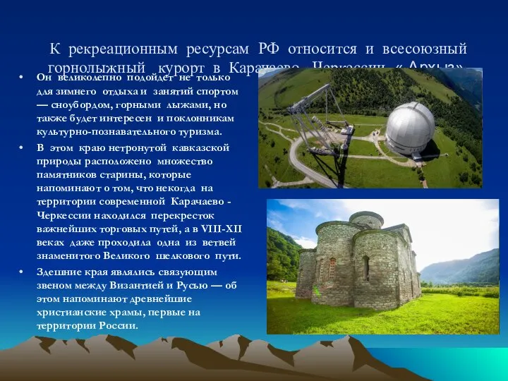 К рекреационным ресурсам РФ относится и всесоюзный горнолыжный курорт в Карачаево