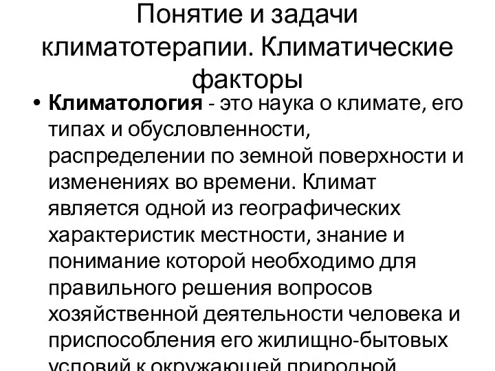 Понятие и задачи климатотерапии. Климатические факторы Климатология - это наука о