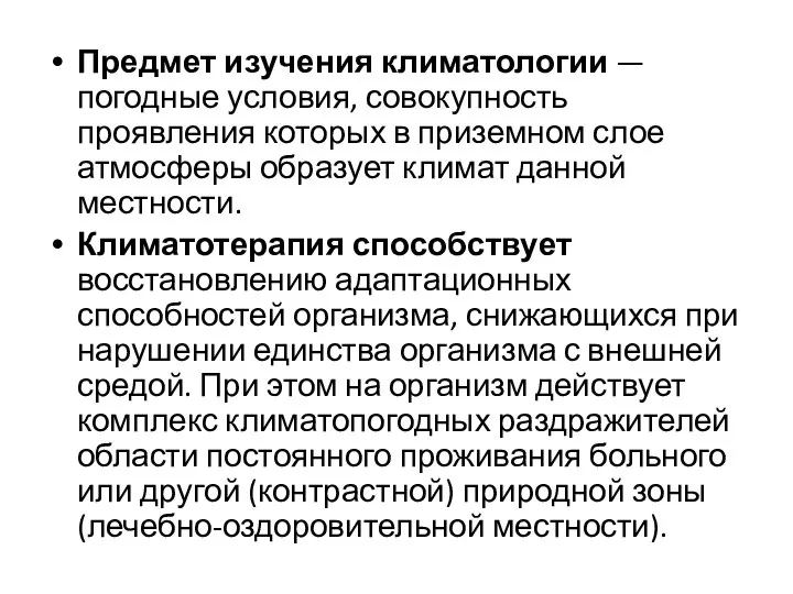 Предмет изучения климатологии — погодные условия, совокупность проявления которых в приземном