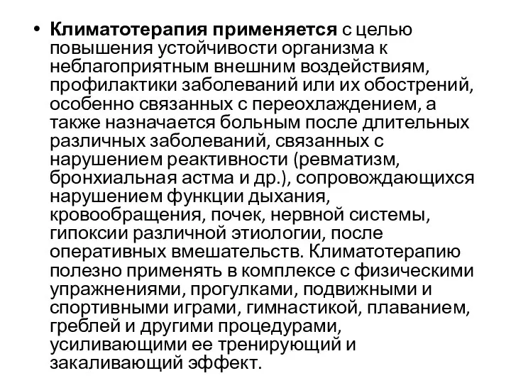 Климатотерапия применяется с целью повышения устойчивости организма к неблагоприятным внешним воздействиям,