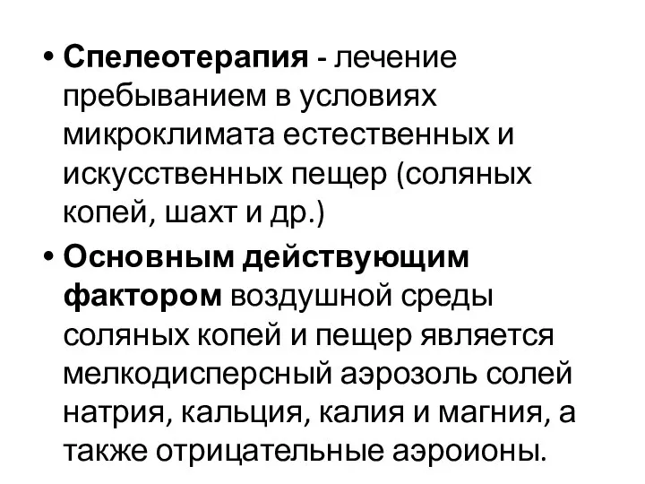 Спелеотерапия - лечение пребыванием в условиях микроклимата естественных и искусственных пещер