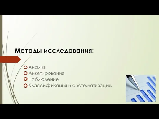 Методы исследования: Анализ Анкетирование Наблюдение Классификация и систематизация.