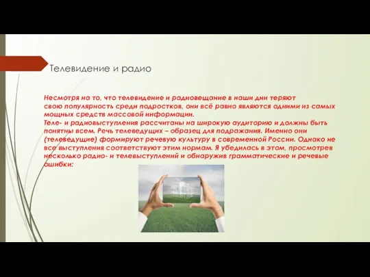 Телевидение и радио Несмотря на то, что телевидение и радиовещание в