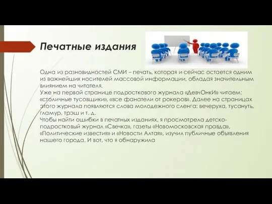 Печатные издания Одна из разновидностей СМИ – печать, которая и сейчас