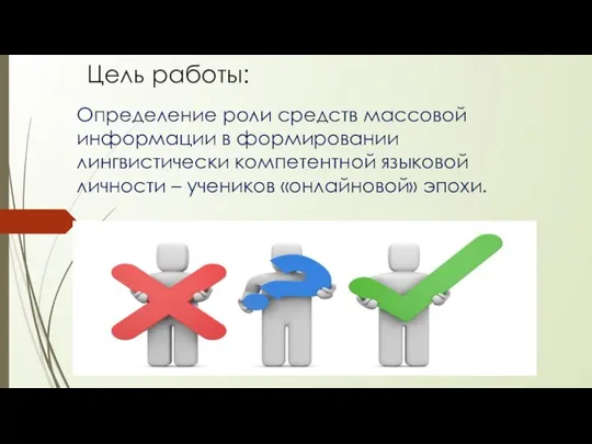 Цель работы: Определение роли средств массовой информации в формировании лингвистически компетентной