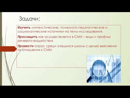 Задачи: Изучить лингвистические, психолого-педагогические и социологические источники на тему исследования. Проследить