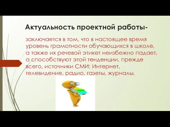 Актуальность проектной работы- заключается в том, что в настоящее время уровень