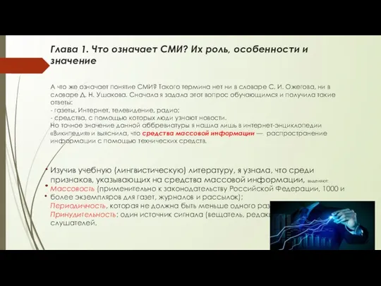 Глава 1. Что означает СМИ? Их роль, особенности и значение А