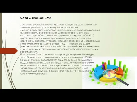 Глава 2. Влияние СМИ Состояние русской языковой культуры волнует сегодня многих.