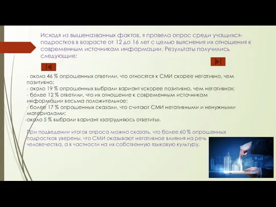 Исходя из вышеназванных фактов, я провела опрос среди учащихся-подростков в возрасте