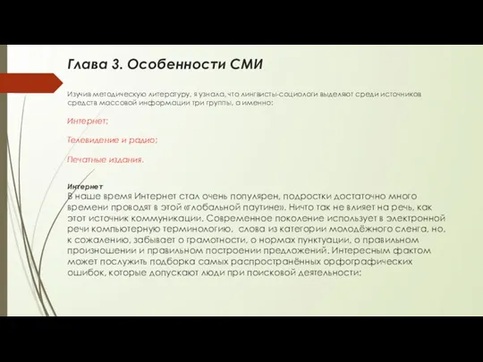 Глава 3. Особенности СМИ Изучив методическую литературу, я узнала, что лингвисты-социологи