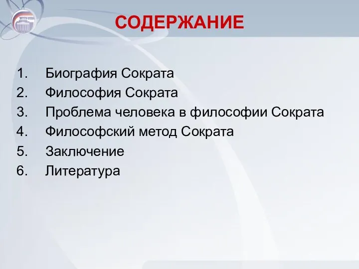 СОДЕРЖАНИЕ Биография Сократа Философия Сократа Проблема человека в философии Сократа Философский метод Сократа Заключение Литература